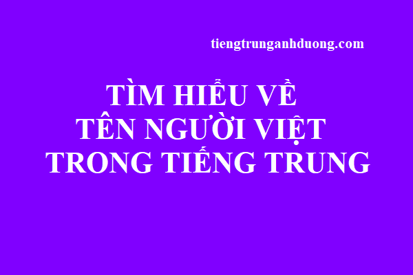 Tìm hiểu về tên người Việt trong tiếng Trung