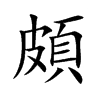 Từ điển Hán Nôm